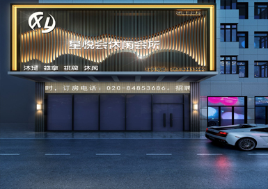 休閑足浴會所裝修設計案例效果圖